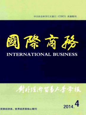 國際商務(對外經濟貿易大學學報)