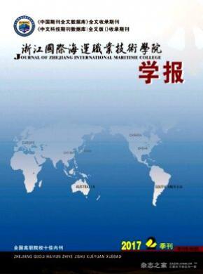 浙江國際海運職業技術學院學報