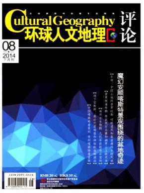 環球人文地理
