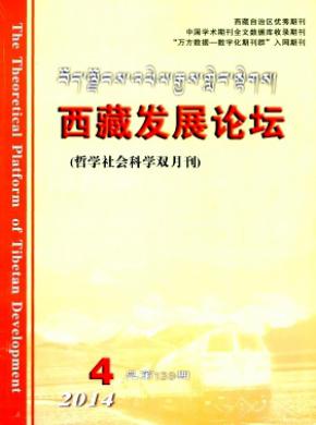 西藏發展論壇