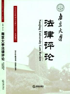 南京大學法律評論