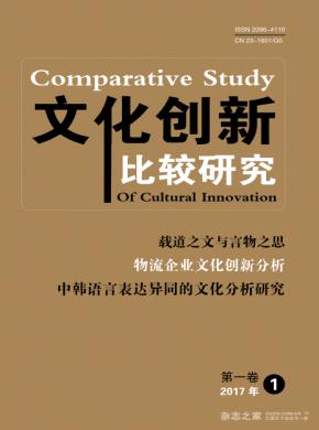 文化創新比較研究