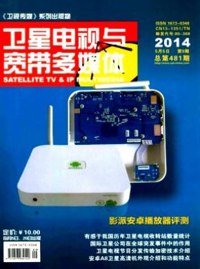 衛星電視與寬帶多媒體